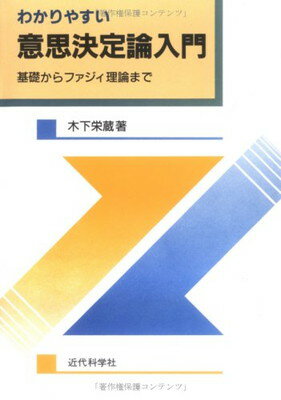 ISBN 9784764910409 わかりやすい意思決定論入門 基礎からファジィ理論まで  /近代科学社/木下栄蔵 近代科学社 本・雑誌・コミック 画像