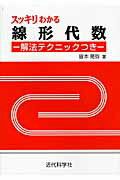 ISBN 9784764910539 スッキリわかる線形代数 解法テクニックつき  /近代科学社/皆本晃弥 近代科学社 本・雑誌・コミック 画像