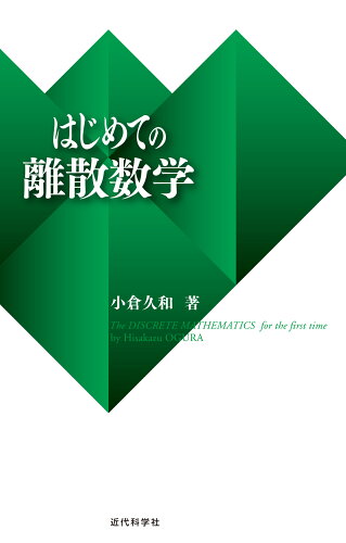 ISBN 9784764910546 はじめての離散数学   /近代科学社/小倉久和 近代科学社 本・雑誌・コミック 画像