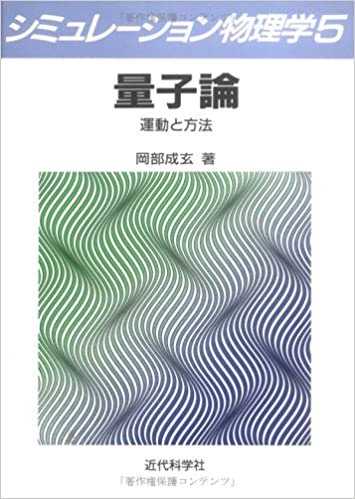 ISBN 9784764920040 量子論 運動と方法  /近代科学社/岡部成玄 近代科学社 本・雑誌・コミック 画像