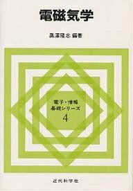 ISBN 9784764920064 電磁気学   /近代科学社/奥沢隆志 近代科学社 本・雑誌・コミック 画像