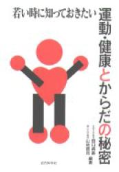 ISBN 9784764940017 運動・健康とからだの秘密 若い時に知っておきたい  /近代科学社/田口貞善 近代科学社 本・雑誌・コミック 画像