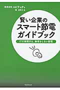 ISBN 9784764955240 賢い企業のスマ-ト節電ガイドブック ＩＴで実現する、無理をしない節電  /ナノオプトニクス・エナジ-/ユビテック 近代科学社 本・雑誌・コミック 画像