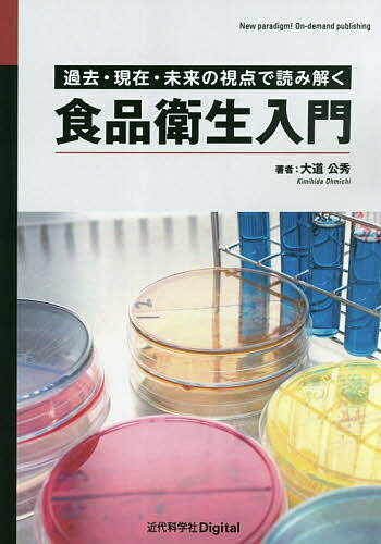 ISBN 9784764960008 OD＞食品衛生入門 過去・現在・未来の視点で読み解く/近代科学社Digital/大道公秀 近代科学社 本・雑誌・コミック 画像