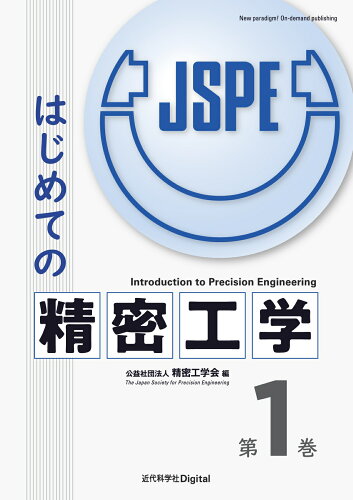 ISBN 9784764960350 はじめての精密工学  第１巻 /近代科学社Ｄｉｇｉｔａｌ/精密工学会 近代科学社 本・雑誌・コミック 画像