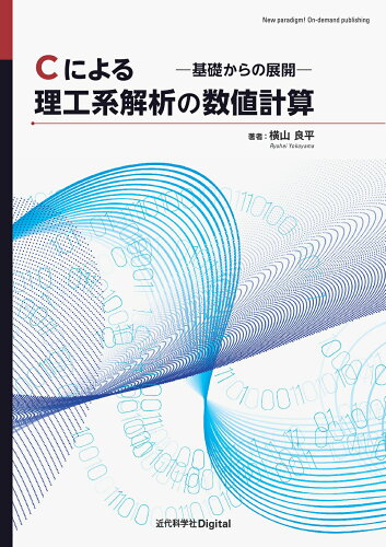 ISBN 9784764960602 OD＞Cによる理工系解析の数値計算 基礎からの展開/近代科学社Digital/横山良平 近代科学社 本・雑誌・コミック 画像