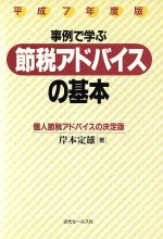 ISBN 9784765001793 事例で学ぶ・節税アドバイスの基本 個人節税アドバイスの決定版 平成7年度版/近代セ-ルス社/岸本定雄 近代セールス社 本・雑誌・コミック 画像