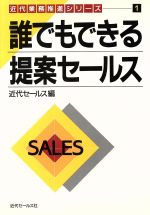 ISBN 9784765004596 誰でもできる提案セ-ルス   /近代セ-ルス社/近代セ-ルス社 近代セールス社 本・雑誌・コミック 画像