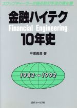 ISBN 9784765005319 金融ハイテク１０年史 スワップディ-ラ-が語る取引手法の進化論  /近代セ-ルス社/平塚真澄 近代セールス社 本・雑誌・コミック 画像