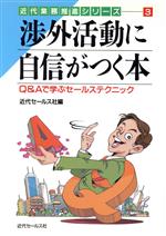 ISBN 9784765005357 渉外活動に自信がつく本 Q＆Aで学ぶセ-ルステクニック/近代セ-ルス社/近代セ-ルス社 近代セールス社 本・雑誌・コミック 画像