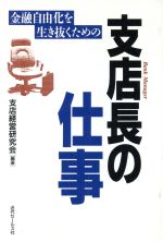 ISBN 9784765005777 支店長の仕事 金融自由化を生き抜くための  /近代セ-ルス社/支店経営研究会 近代セールス社 本・雑誌・コミック 画像