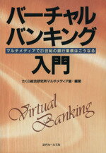 ISBN 9784765005890 バ-チャル・バンキング入門 マルチメディアで２１世紀の銀行業務はこうなる  /近代セ-ルス社/さくら総合研究所 近代セールス社 本・雑誌・コミック 画像