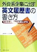 ISBN 9784765006385 外資系企業に出す英文履歴書の書き方 外資系企業への就職の手引  /近代セ-ルス社/近代セ-ルス社 近代セールス社 本・雑誌・コミック 画像