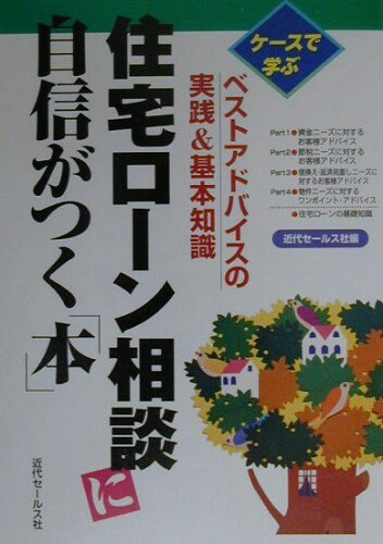 ISBN 9784765007160 住宅ロ-ン相談に自信がつく「本」 ケ-スで学ぶ  /近代セ-ルス社/近代セ-ルス社 近代セールス社 本・雑誌・コミック 画像