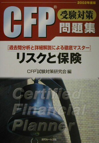 ISBN 9784765007849 ＣＦＰ受験対策問題集 リスクと保険 ２００２年度版/近代セ-ルス社/ＣＦＰ試験対策研究会 近代セールス社 本・雑誌・コミック 画像