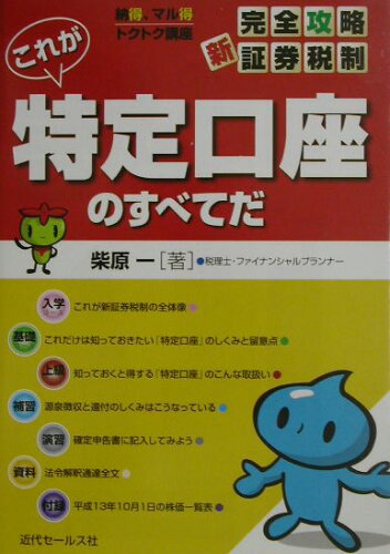 ISBN 9784765008037 これが特定口座のすべてだ 完全攻略・新証券税制/近代セ-ルス社/柴原一 近代セールス社 本・雑誌・コミック 画像