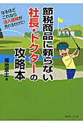 ISBN 9784765020169 節税商品に頼らない社長・ドクタ-の攻略本 なるほどこれなら法人保険が売れるわけだ！  /近代セ-ルス社/福地恵士 近代セールス社 本・雑誌・コミック 画像