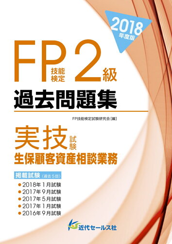 ISBN 9784765021005 ＦＰ技能検定２級過去問題集実技試験　生保顧客資産相談業務  ２０１８年度版 /近代セ-ルス社/ＦＰ技能検定試験研究会 近代セールス社 本・雑誌・コミック 画像