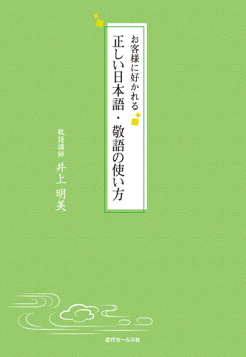 ISBN 9784765021579 お客様に好かれる正しい日本語・敬語の使い方   /近代セ-ルス社/井上明美 近代セールス社 本・雑誌・コミック 画像