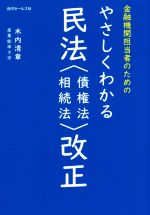 ISBN 9784765021593 やさしくわかる民法〈債権法・相続法〉改正 金融機関担当者のための  /近代セ-ルス社/木内清章 近代セールス社 本・雑誌・コミック 画像