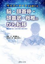 ISBN 9784765021937 サイバーナイフで治療する脳・頭蓋骨・頭蓋底・脊椎のがん転移 腫瘍の制御・縮小と症状の改善・回復を目指す  /近代セ-ルス社/渡邉一夫（医師） 近代セールス社 本・雑誌・コミック 画像