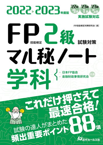 ISBN 9784765023429 ＦＰ技能検定２級試験対策マル秘ノート〈学科〉 試験の達人がまとめた８８項 ２０２２-２０２３年度版 /近代セ-ルス社/ＦＰ技能検定対策研究会 近代セールス社 本・雑誌・コミック 画像