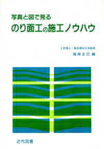 ISBN 9784765101882 写真と図で見るのり面工の施工ノウハウ/近代図書/福岡正巳 近代図書 本・雑誌・コミック 画像