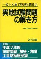 ISBN 9784765103206 １級土木施工管理技術検定実地試験問題の解き方/近代図書/土木施工管理技術研究会 近代図書 本・雑誌・コミック 画像