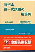 ISBN 9784765104227 技術士第一次試験の解答例「建設部門」  平成１６年版 /近代図書/土木技術研究会 近代図書 本・雑誌・コミック 画像