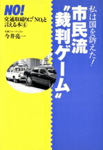 ISBN 9784765261142 市民流“裁判ゲ-ム” 私は国を訴えた！/恒友出版/今井亮一 恒友出版 本・雑誌・コミック 画像