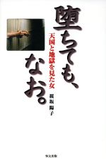 ISBN 9784765271219 堕ちても、なお。 天国と地獄を見た女  /恒友出版/桜坂陽子 恒友出版 本・雑誌・コミック 画像