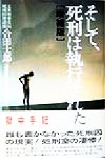 ISBN 9784765281232 そして、死刑は執行された   増補版/恒友出版/合田士郎 恒友出版 本・雑誌・コミック 画像