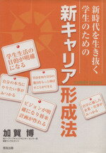 ISBN 9784765281577 新時代を生き抜く学生のための 新キャリア形成法 加賀 博 恒友出版 本・雑誌・コミック 画像