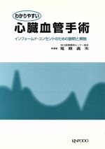 ISBN 9784765307895 わかりやすい心臓血管手術 インフォ-ムド・コンセントのための説明と解説/金芳堂/鬼頭義次 金芳堂 本・雑誌・コミック 画像