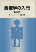 ISBN 9784765309196 免疫学の入門   第５版/金芳堂/今西二郎 金芳堂 本・雑誌・コミック 画像