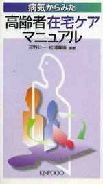 ISBN 9784765310291 病気からみた高齢者在宅ケアマニュアル   /金芳堂/河野公一 金芳堂 本・雑誌・コミック 画像