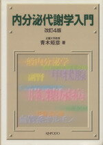 ISBN 9784765310512 内分泌代謝学入門 第4版/金芳堂/青木矩彦 金芳堂 本・雑誌・コミック 画像