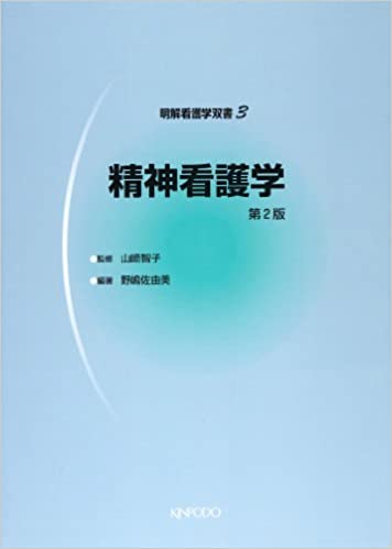 ISBN 9784765310673 精神看護学   第２版/金芳堂/野嶋佐由美 金芳堂 本・雑誌・コミック 画像