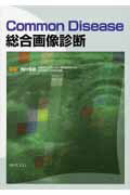 ISBN 9784765311007 Common disease総合画像診断/金芳堂/西村恒彦 金芳堂 本・雑誌・コミック 画像