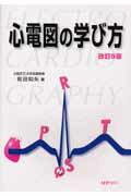 ISBN 9784765311335 心電図の学び方   改訂５版/金芳堂/前田如矢 金芳堂 本・雑誌・コミック 画像