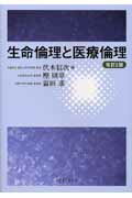 ISBN 9784765313353 生命倫理と医療倫理 改訂２版/金芳堂/伏木信次 金芳堂 本・雑誌・コミック 画像