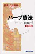 ISBN 9784765314954 補完・代替医療ハ-ブ療法   改訂２版/金芳堂/橋口玲子 金芳堂 本・雑誌・コミック 画像