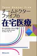 ISBN 9784765315890 チ-ムドクタ-ファイブの在宅医療   /金芳堂/チ-ムドクタ-ファイブ 金芳堂 本・雑誌・コミック 画像