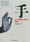 ISBN 9784765317009 手その機能と解剖   第６版/金芳堂/上羽康夫 金芳堂 本・雑誌・コミック 画像