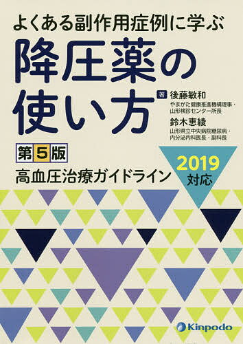 ISBN 9784765318174 降圧薬の使い方 よくある副作用症例に学ぶ　高血圧治療ガイドライン２  第５版/金芳堂/後藤敏和 金芳堂 本・雑誌・コミック 画像