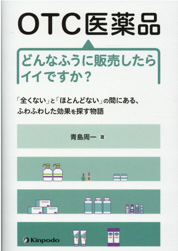 ISBN 9784765318679 ＯＴＣ医薬品どんなふうに販売したらイイですか？ 「全くない」と「ほとんどない」の間にある、ふわふわ  /金芳堂/青島周一 金芳堂 本・雑誌・コミック 画像