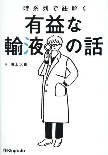 ISBN 9784765319348 時系列で紐解く有益な輸液の話   /金芳堂/川上大裕 金芳堂 本・雑誌・コミック 画像