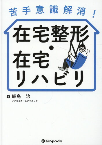 ISBN 9784765319393 苦手意識解消！在宅整形・在宅リハビリ/金芳堂/飯島治 金芳堂 本・雑誌・コミック 画像