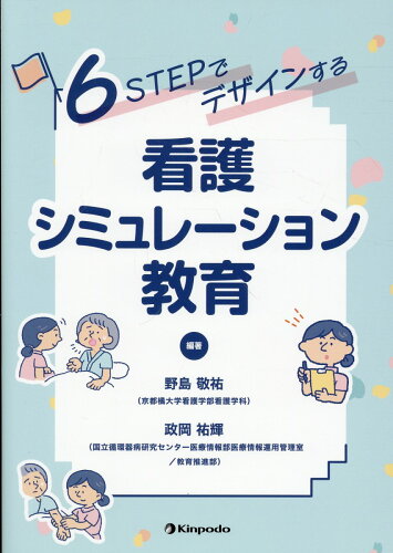 ISBN 9784765319737 ６ＳＴＥＰでデザインする看護シミュレーション教育/金芳堂/野島敬祐 金芳堂 本・雑誌・コミック 画像