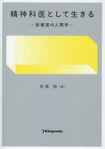 ISBN 9784765320030 精神科医として生きる 診察室の人間学/金芳堂/井原裕 金芳堂 本・雑誌・コミック 画像